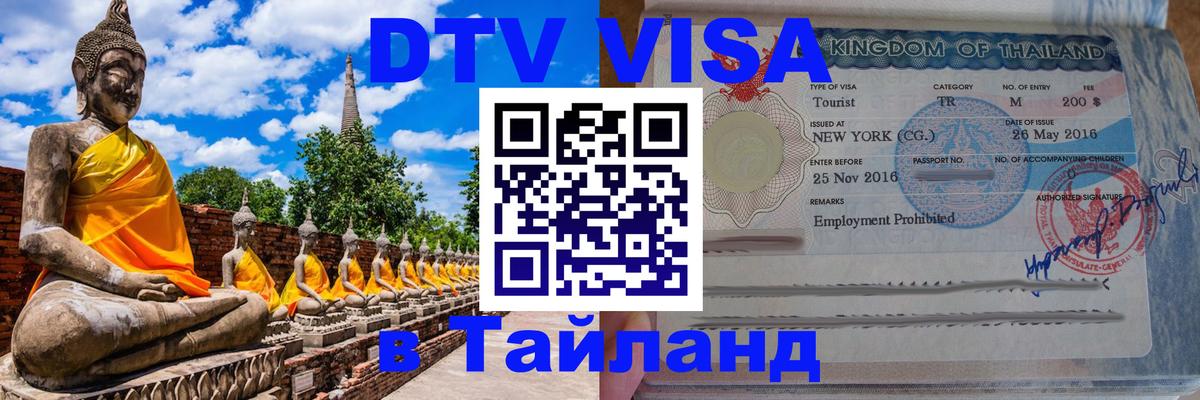 Цены на DTV визу в Таиланд — пакеты услуг, достаточно даже паспорта - Краснодар 