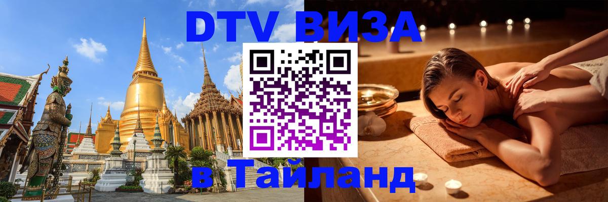 Долгосрочная виза DTV в Тайланд 