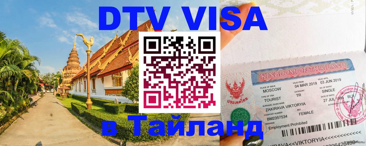 Сколько стоит виза DTV в Тайланд 